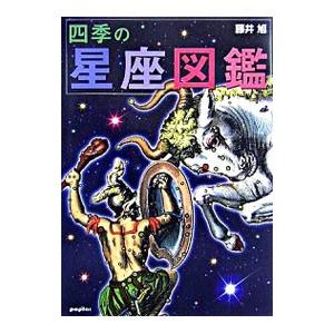 四季の星座図鑑／藤井旭の買取情報