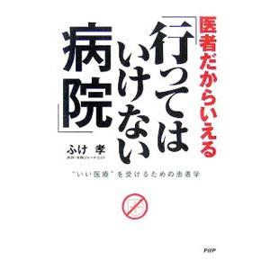 医者だからいえる「行ってはいけない病院」／富家孝