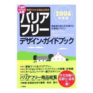 バリアフリー デザイン ガイドブック 2006年度版／三和書籍
