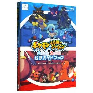 ポケモン不思議のダンジョン 青の救助隊赤の救助隊公式ガイドブック／チュンソフト