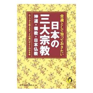 常識として知っておきたい日本の三大宗教−神道・儒教・日本仏教 ルーツから教えまで、その違いがよくわか...