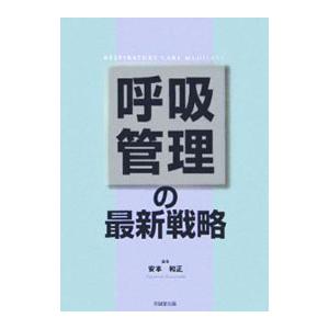 呼吸管理の最新戦略／安本和正