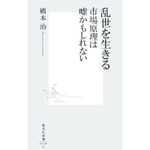 乱世を生きる 市場原理は嘘かもしれない／橋本治