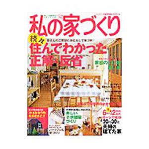 私の家づくり Ｎｏ．５２／主婦と生活社