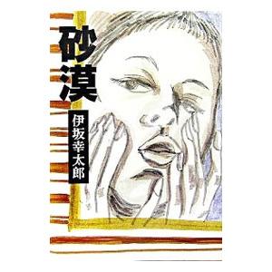 砂漠／伊坂幸太郎