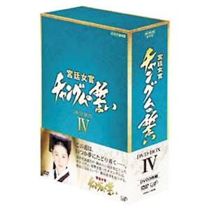 DVD／宮廷女官 チャングムの誓い DVD−BOX IV