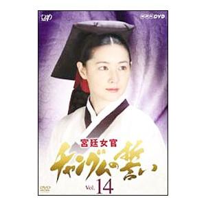 DVD／宮廷女官 チャングムの誓い VOL．14