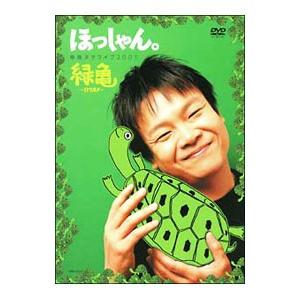 DVD／ほっしゃん。単独ネタライブ2005 緑亀〜ミドリガメ〜