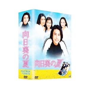向日葵の夏 DVD−BOX...