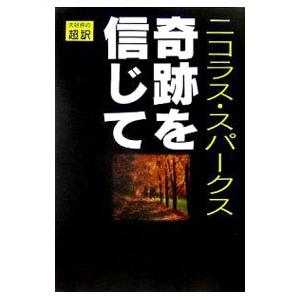 奇跡を信じて／ニコラス・スパークス