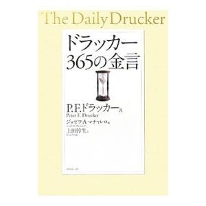 ドラッカー３６５の金言／Ｐ・Ｆ・ドラッカー