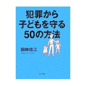 犯罪から子どもを守る50の方法/国崎信江の商品画像