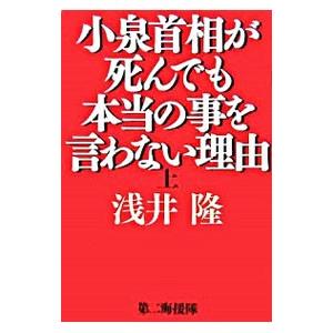 小泉首相が死んでも本当の事を言わない理由 上／浅井隆