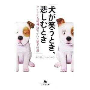 犬が笑うとき、悲しむとき／東京愛犬ネットワーク｜netoff