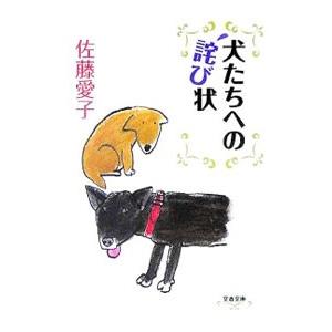 犬たちへの詫び状／佐藤愛子