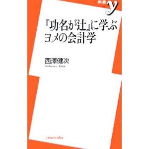 『功名が辻』に学ぶヨメの会計学／西沢健次