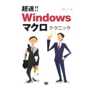 超速！！Ｗｉｎｄｏｗｓマクロテクニック／小林シンヤ