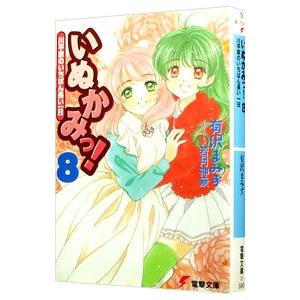 いぬかみっ！(8)−川平家のいちばん長い一日−／有沢まみず