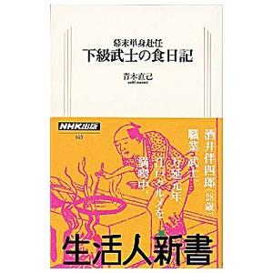 下級武士の食日記／青木直己