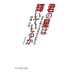 君の星は輝いているか／伊藤千尋