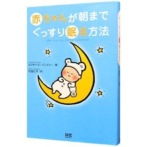 赤ちゃんが朝までぐっすり眠る方法／エリザベス・パントリー