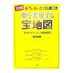 図解本当にあった！世界一簡単に夢を実現する宝地図／望月俊孝