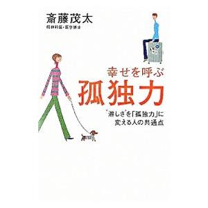 孤独力を高める共通点／斎藤茂太の買取情報