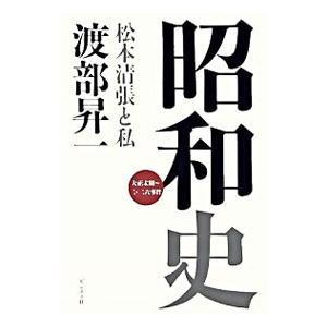昭和史／渡部昇一