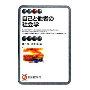 自己と他者の社会学／井上俊