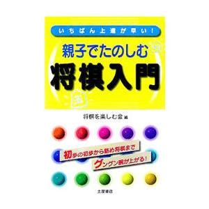 親子でたのしむ将棋入門／将棋を楽しむ会