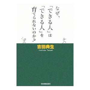 なぜ、「できる人」は「できる人」を育てられないのか？／吉田典生