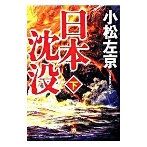 日本沈没 下／小松左京