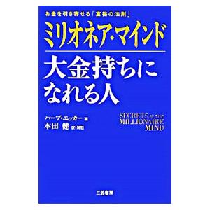 ミリオネア・マインド大金持ちになれる人−お金を引き寄せる「富裕の法則」−／ハーブ・エッカー