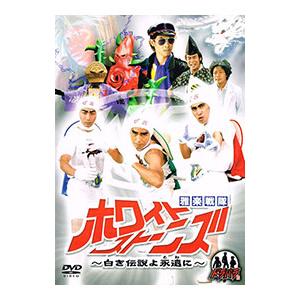 DVD／雅楽戦隊ホワイトストーンズ〜白き伝説よ永遠に〜