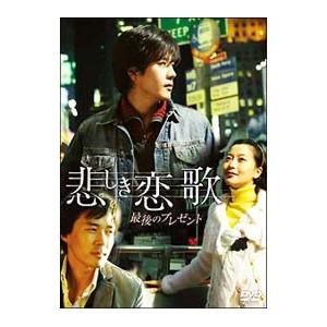 DVD／悲しき恋歌 最後のプレゼント