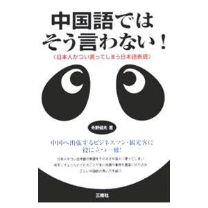 中国語ではそう言わない／寺野健夫