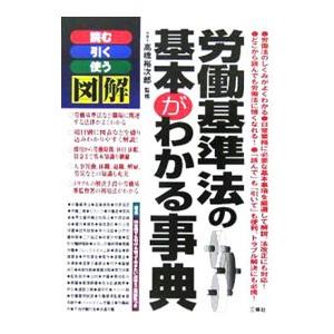 労働基準法の基本がわかる事典／高橋裕次郎