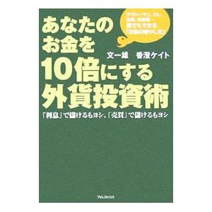 あなたのお金を１０倍にする外貨投資術／文一雄／香澄ケイト