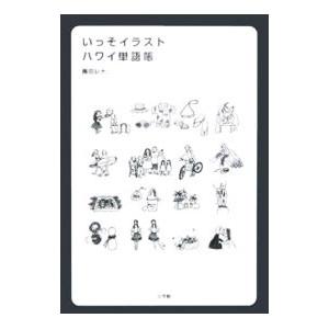 いっそイラスト・ハワイ単語帳／園田レナ