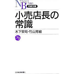 小売店長の常識／木下安司