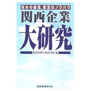 関西企業大研究／サンケイ新聞社