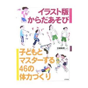 イラスト版からだあそび 羽崎泰男 ネットオフ ヤフー店 通販 Yahoo ショッピング