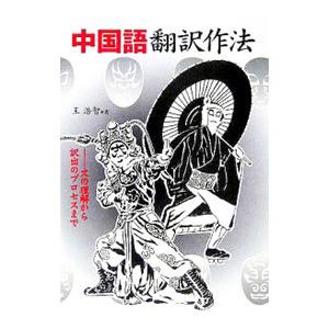 中国語翻訳作法／王浩智