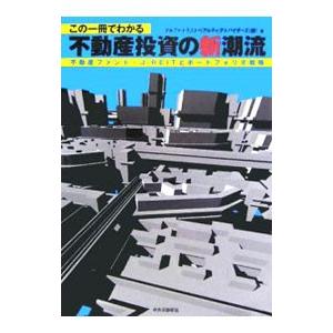 この一冊でわかる不動産投資の新潮流／アルファ・トラスト・リアルティ・アドバイザーズ株式会社