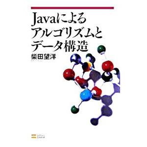 Javaによるアルゴリズムとデータ構造／柴田望洋