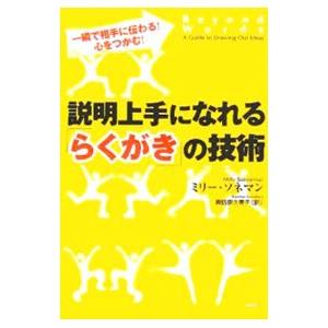説明上手になれる「らくがき」の技術／Sonneman，MillyR．