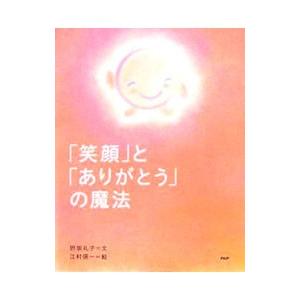 「笑顔」と「ありがとう」の魔法／野坂礼子