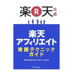 楽天アフィリエイト実践テクニックガイド／酒井洋和