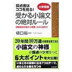 受かる小論文の絶対ルール／樋口裕一