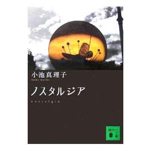 ノスタルジア／小池真理子